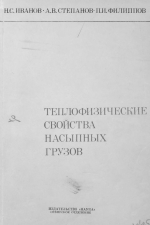 Теплофизические свойства насыпных грузов