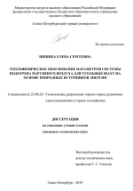 Теплофизическое обоснование параметров системы подогрева наружного воздуха для угольных шахт на основе природных источников энергии