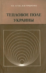 Тепловое поле Украины
