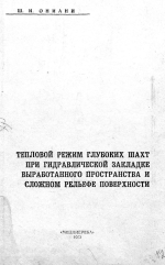 Тепловой режим глубоких шахт при гидравлической закладке выработанного пространства и сложном рельефе поверхности