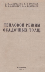 Тепловой режим осадочных толщ