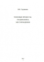 Тепловые процессы, геодинамика, месторождения