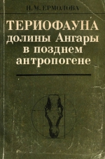 Териофауна долины Ангары в позднем антропогене