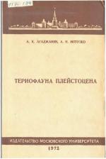 Териофауна плейстоцена