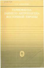 Труды геологического института. Выпуск 300. Териофауна раннего антропогена Восточной Европы