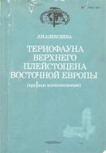 Труды геологического института. Выпуск 455. Териофауна верхнего плейстоцена Восточной Европы (крупные млекопитающие)