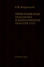 Термальные воды складчатых и платформенных областей СССР