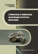 Термические и химические деформации структуры пирротинов