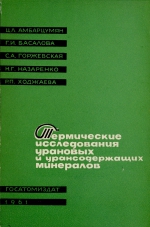 Термические исследования урановых и урансодержащих минералов