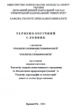 Термінологічний словник з дисциплін “Геологія з основами геоморфології” І “Геологія і геоморфологія” / Терминологический словарь по дисциплинам "геология с основами геоморфологии" и "геология и геоморфология"