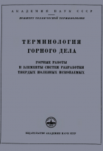 Сборник рекомендуемых терминов. Выпуск 5. Терминология горного дела. Горные работы и элементы систем разработки твердых полезных ископаемых