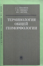 Терминология общей геоморфологии