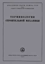 Терминология строительной механики. Сборник рекомендуемых терминов