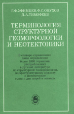 Терминология структурной геоморфологии и неотектоники