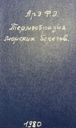 Термоабразия морских берегов