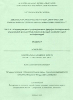 Термобарические условия метаморфизма пород докембрийского кристаллического фундамента Армении