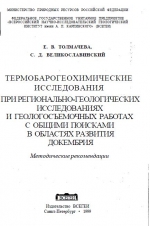 Термобарогеохимические исследования при регионально-геологических исследованиях и геологосъемочных работах с общими поисками в областях развития докембрия. Методические рекомендации