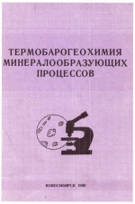 Термобарогеохимия минералообразующих процессов. Выпуск 1. Общие вопросы. Сборник научных трудов