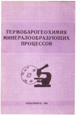 Термобарогеохимия минералообразующих процессов. Выпуск 2. Вопросы магматизма и метаморфизма. Сборник научных трудов