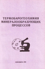 Термобарогеохимия минералообразующих процессов. Выпуск 3. Летучие компоненты. Сборник научных трудов
