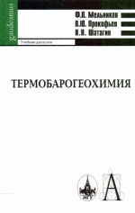 Термобарогеохимия