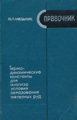 Термодинамические константы для анализа условий образования железных руд. Справочник