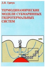 Термодинамические модели субмаринных гидротермальных систем