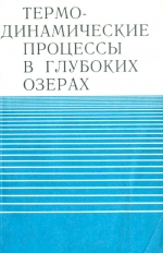 Термодинамические процессы в глубоких озерах