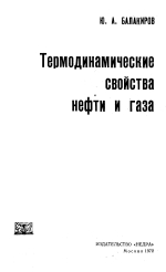 Термодинамические свойства нефти и газа