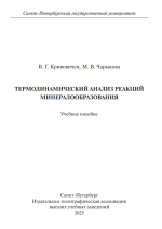 Термодинамический анализ реакций минералообразования