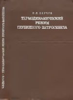 Термодинамический режим глубинного петрогенеза