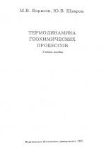 Термодинамика геохимических процессов: Учебное пособие