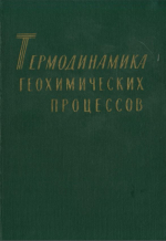 Термодинамика геохимических процессов