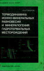 Термодинамика ионно-минеральных равновесий и минералогения гидротермальных месторождений