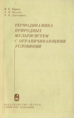 Термодинамика природных мультисистем с ограничивающими условиями