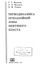 Термодинамика призабойной зоны нефтяного пласта