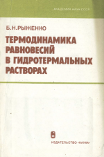 Термодинамика равновесий в гидротермальных растворах