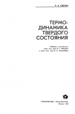 Термодинамика твердого состояния