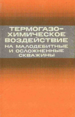 Термогазохимическое воздействие на малодебитные и осложненные скважины