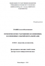 Термохронология субдукционно-коллизионных, коллизионных событий Центральной Азии