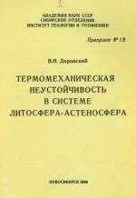 Термомеханическая неустойчивость в системе литосфера-астеносфера