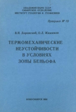 Термомеханические неустойчивости в условиях зоны Беньофа