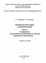 Терморентгенография поликристаллов. Часть 2. Определение количественных характеристик тензора термического расширения