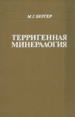 Терригенная минералогия