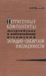 Терригенные компоненты мезозойских и кайнозойских отложений Западно-Сибирской низменности и их роль в палеогеографических реконструкциях