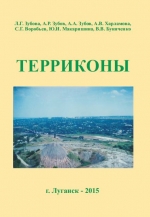 Терриконы