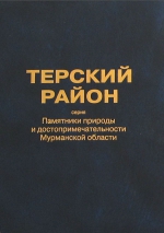 Терский район. Книга 1 из серии "Памятники природы и достопримечательности Мурманской области"