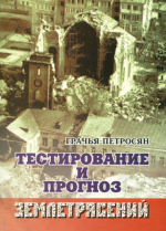 Тестирование и прогноз землетрясений