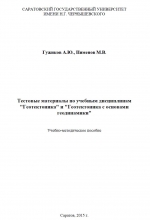 Тестовые материалы по учебным дисциплинам "Геотектоника" и "Геотектоника с основами геодинамики"