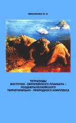 Труды Палеонтологического института. Том 283.Тетраподы Восточно - Европейского плакката - позднепалеозойского территориально - природного комплекса